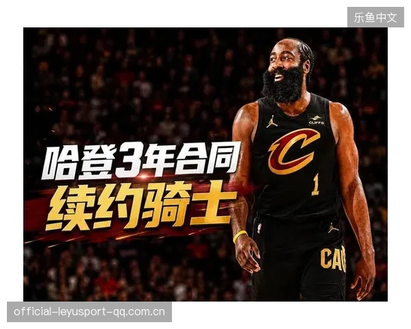 哈登与骑士正式续约：球迷的盛典与球员的新篇章
